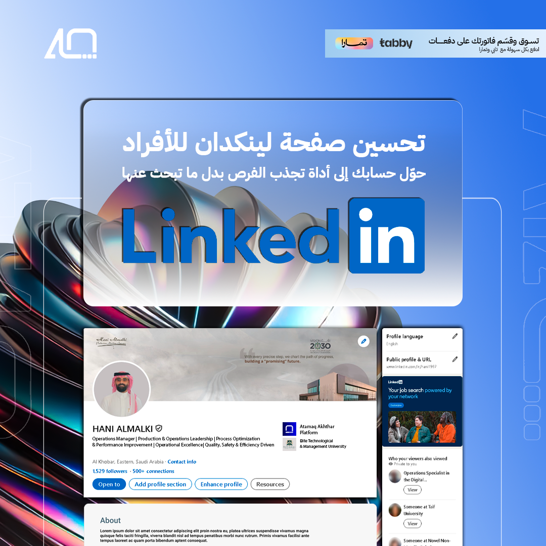 تحسين صفحة لينكدان احترافية تعكس قيمتك المهنية