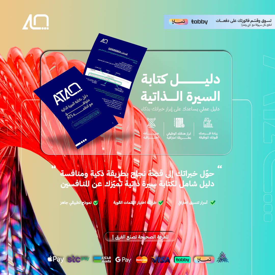 دليل كتابة السيرة الذاتية بنظام - ATS
