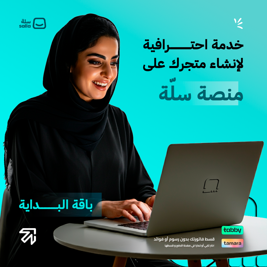 تصميم وتجهيز متجر إلكتروني احترافي على سلة