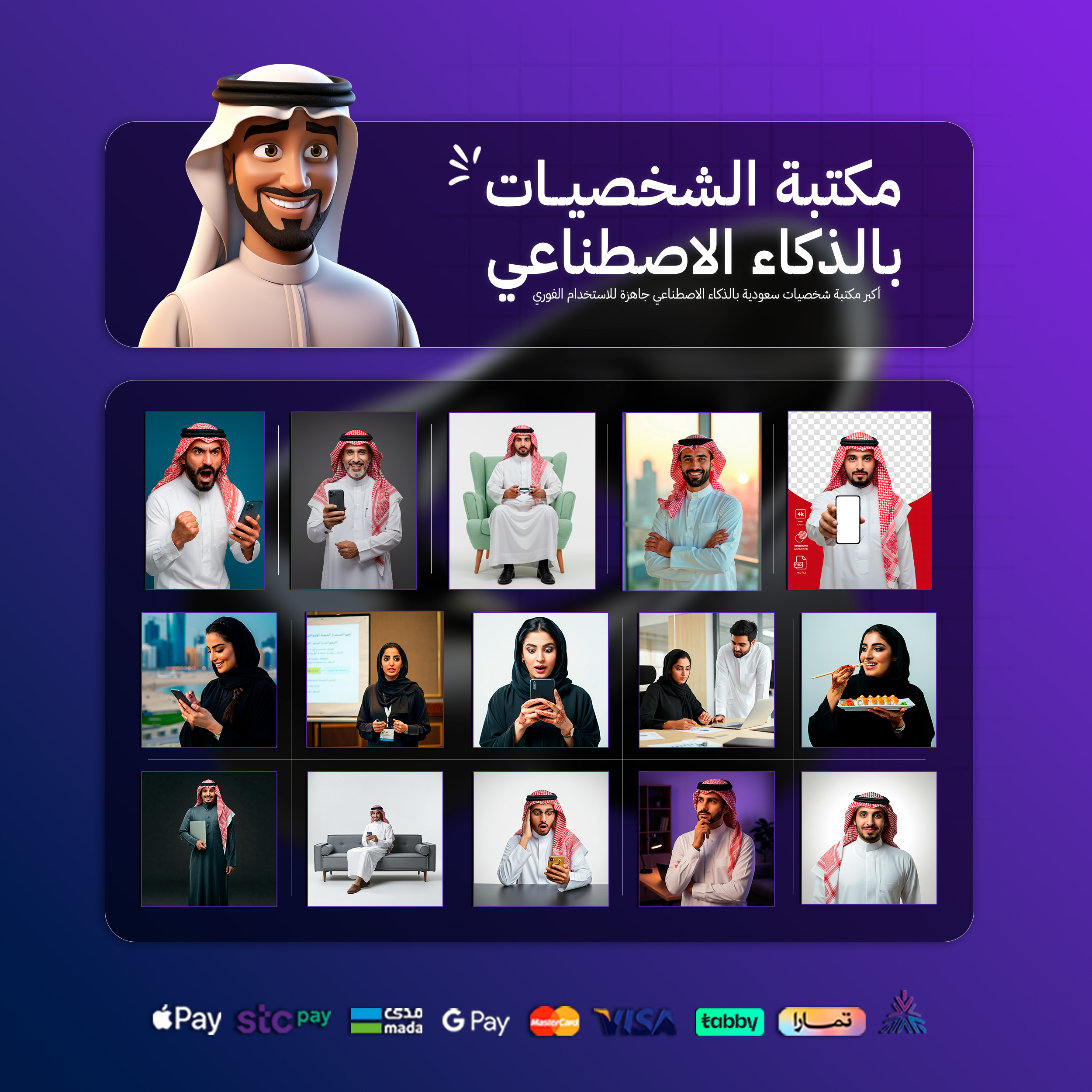 مكتبة شخصيات الذكاء الاصطناعي أكثر من 1000 صورة