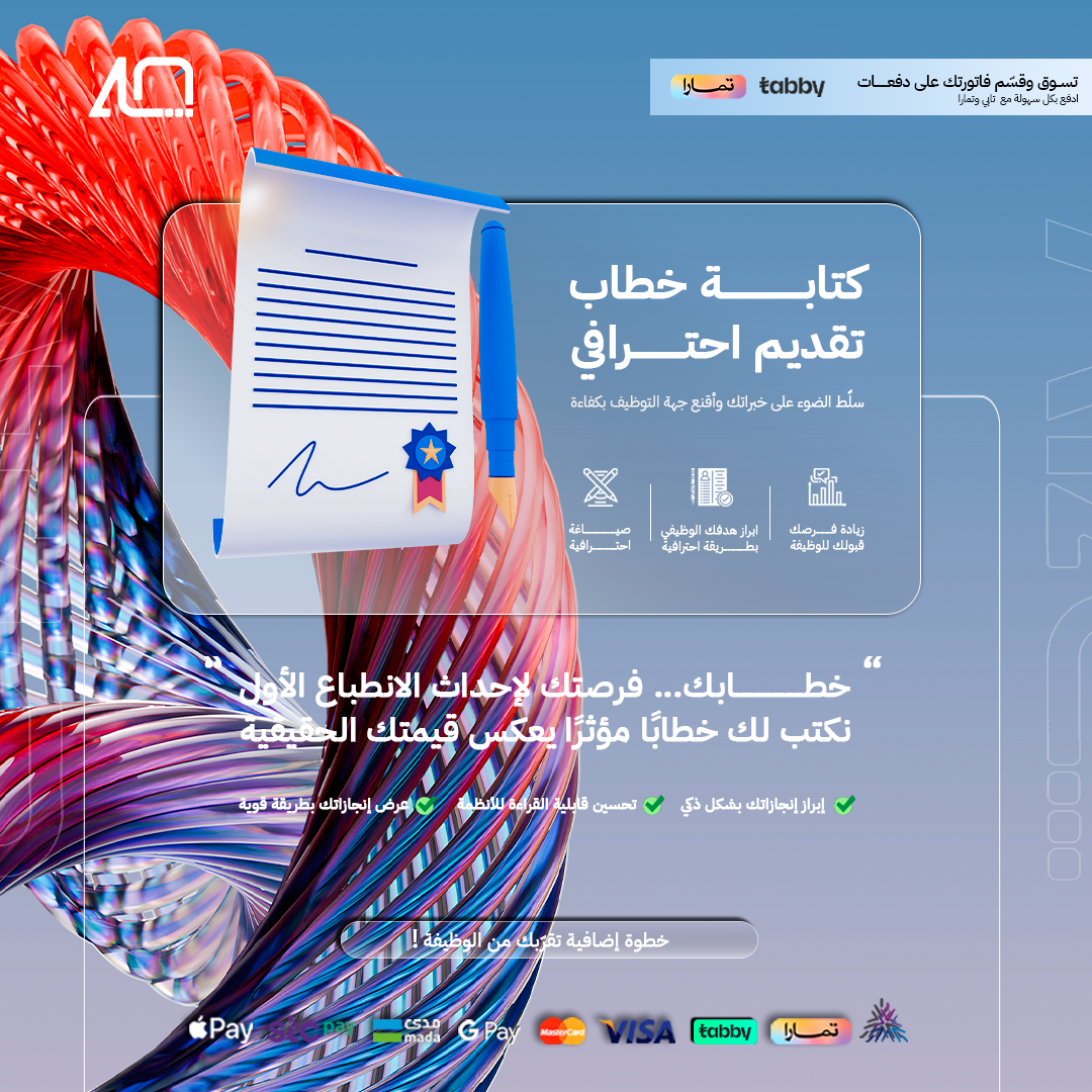 إعداد خطاب تقديم احترافي